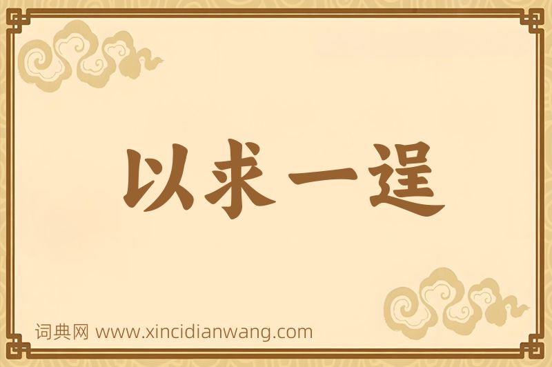 成语以求一逞图片