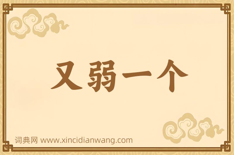 成语又弱一个图片