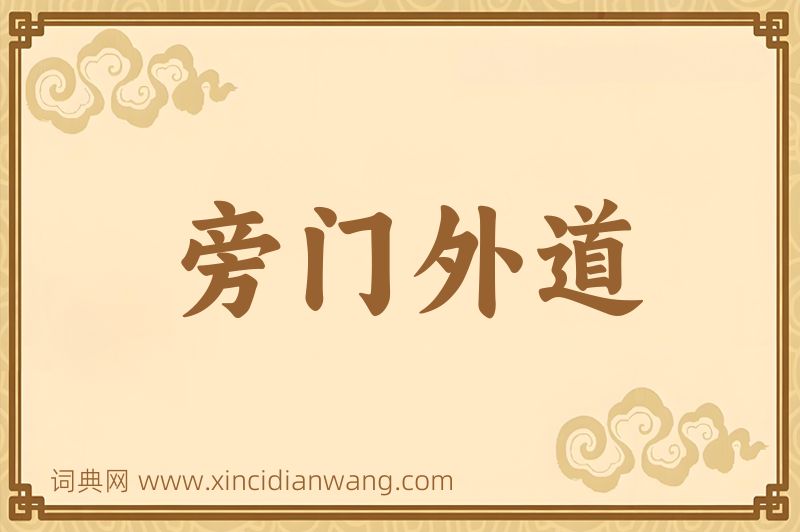 成语旁门外道图片