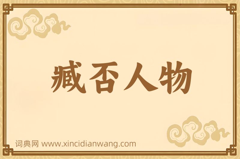 成语臧否人物图片