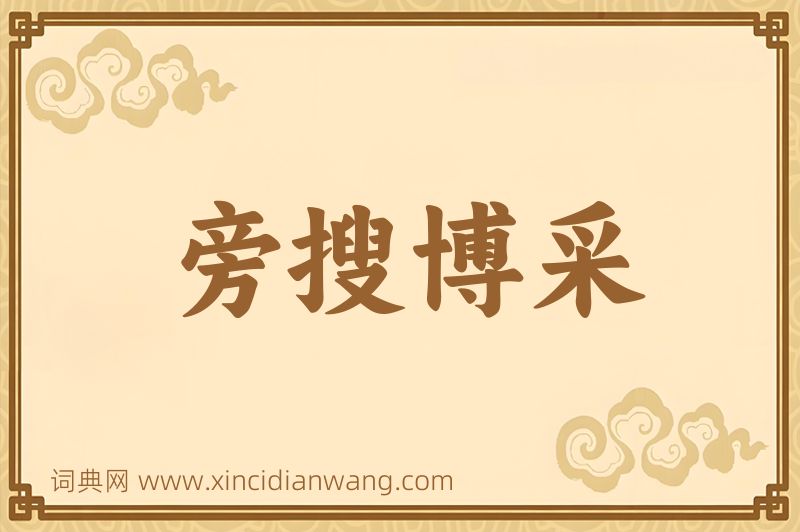 成语旁搜博采图片
