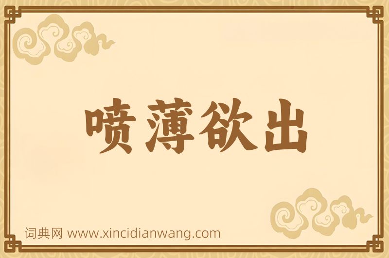 成语喷薄欲出图片