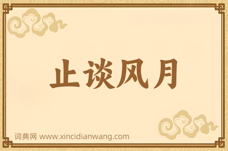 成语止谈风月图片