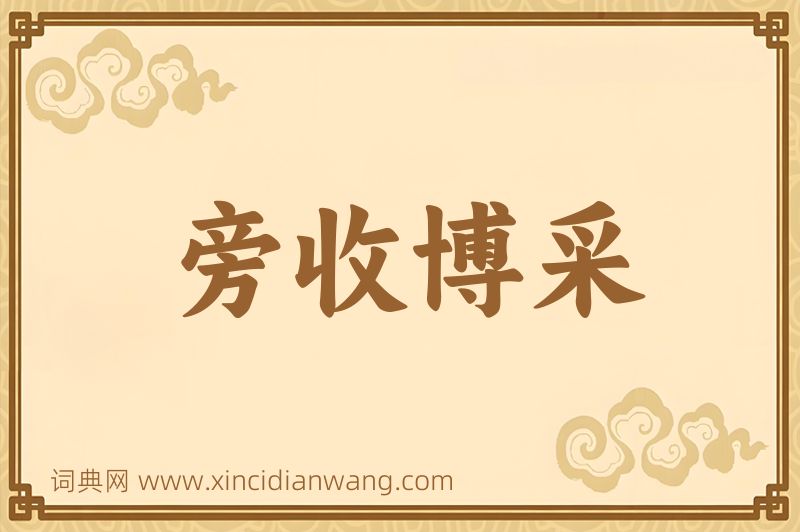 成语旁收博采图片