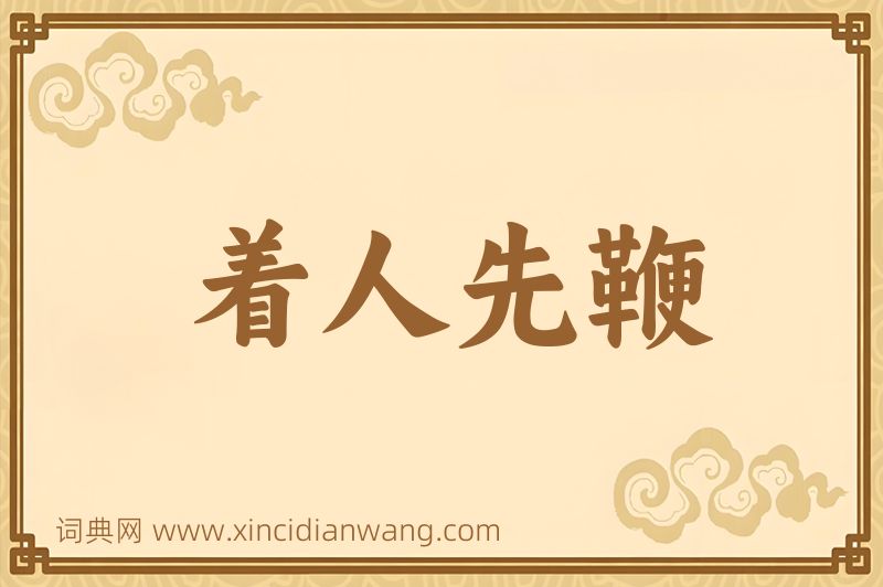 成语着人先鞭图片
