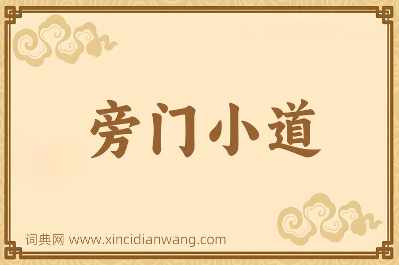 成语旁门小道图片