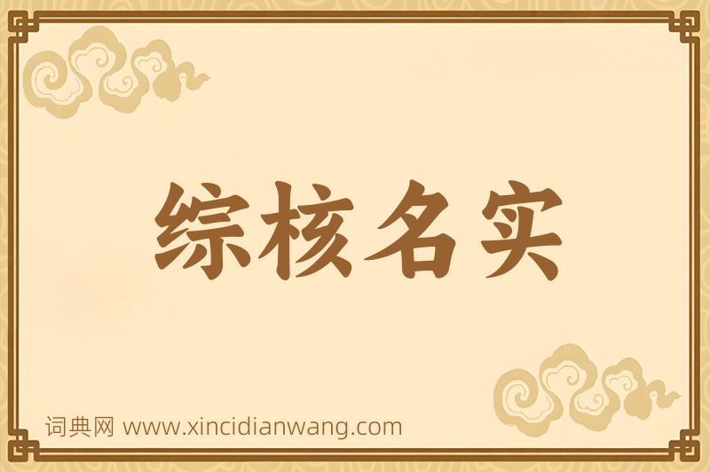 成语综核名实图片