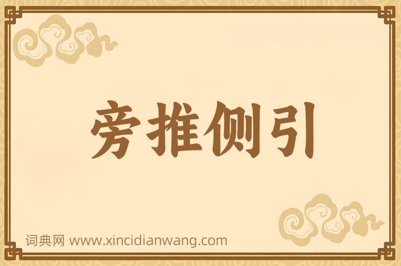 成语旁推侧引图片