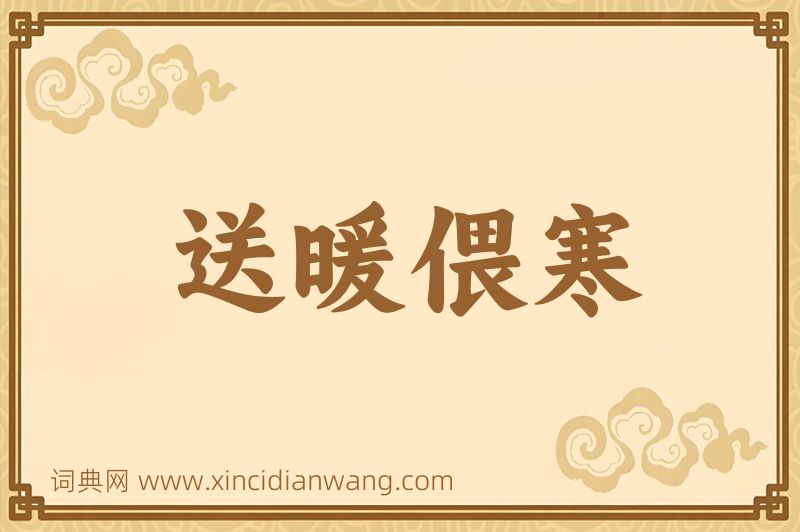 成语送暖偎寒图片