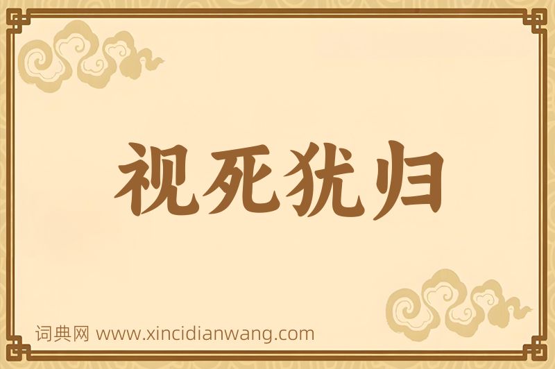 成语视死犹归图片