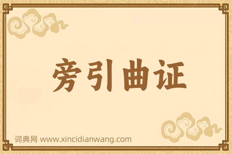 成语旁引曲证图片