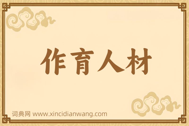 成语作育人材图片