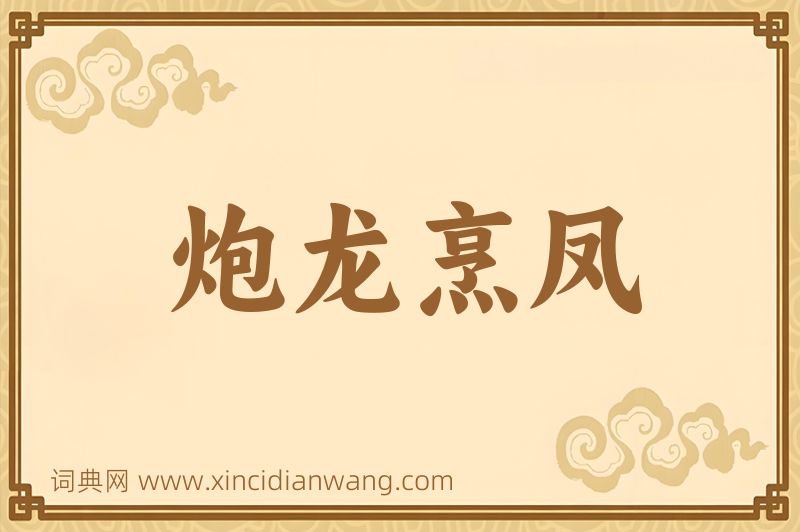 成语炮龙烹凤图片