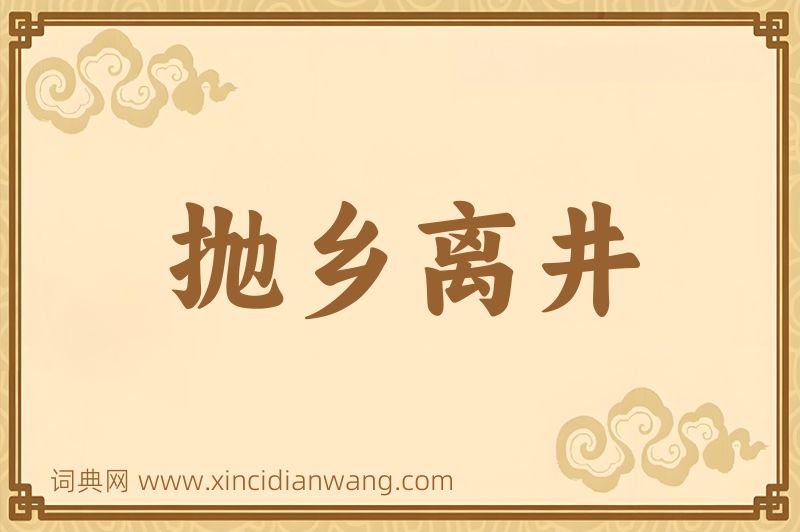 成语抛乡离井图片