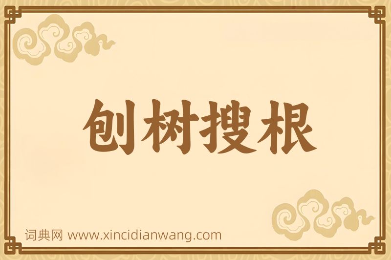成语刨树搜根图片