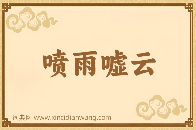 成语喷雨嘘云图片