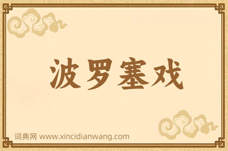成语波罗塞戏图片