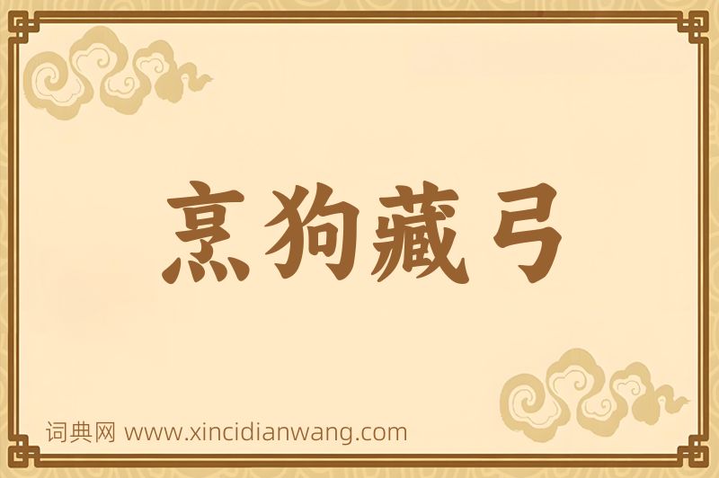 成语烹狗藏弓图片