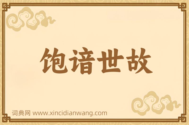 成语饱谙世故图片