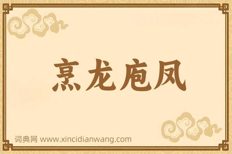 成语烹龙庖凤图片