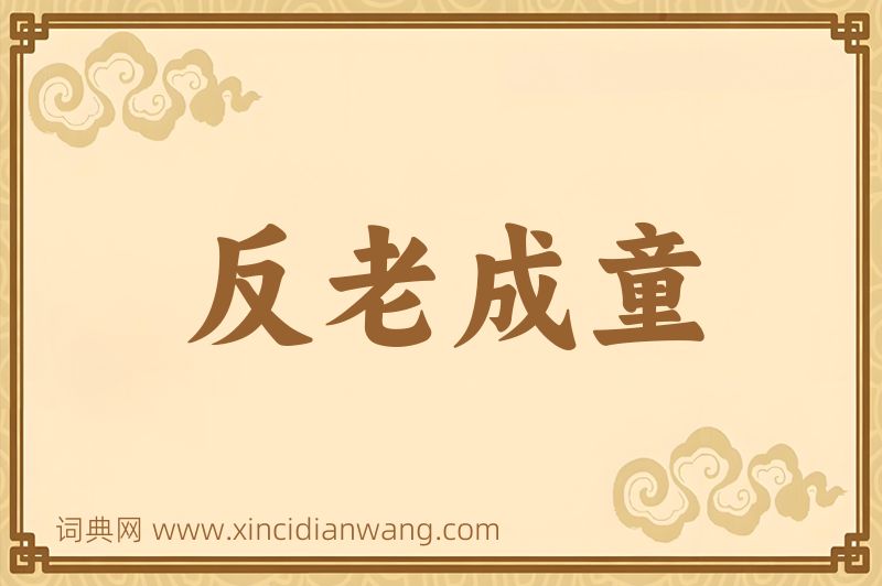 成语反老成童图片
