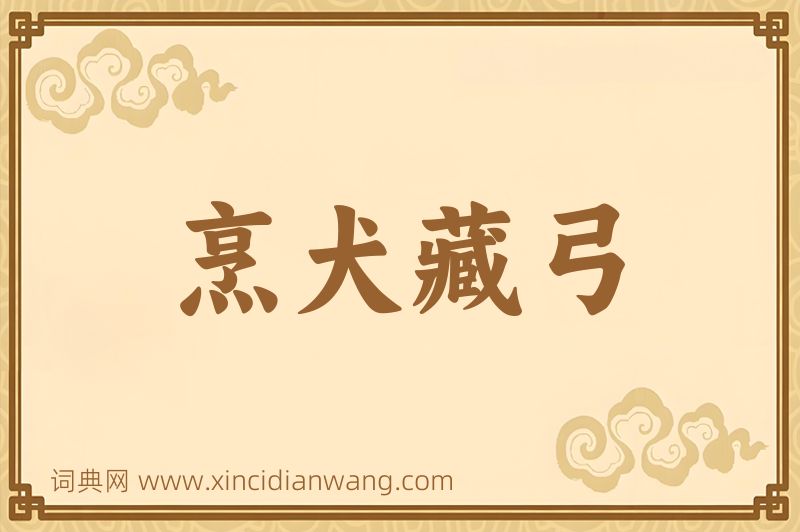 成语烹犬藏弓图片