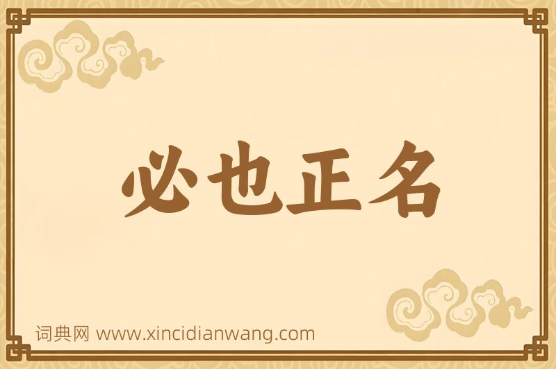 成语必也正名图片