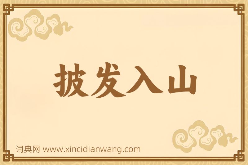 成语披发入山图片