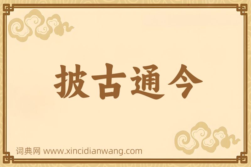 成语披古通今图片