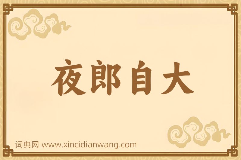 成语夜郎自大图片