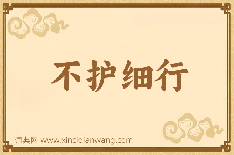 成语不护细行图片