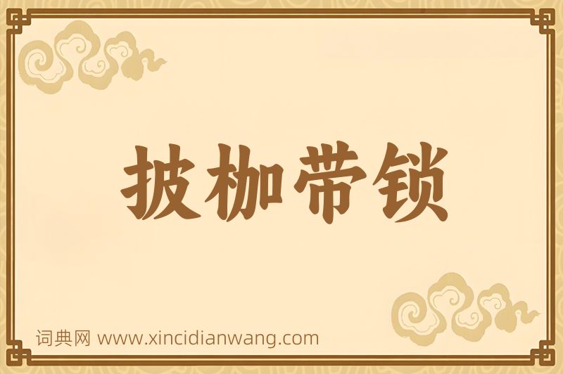 成语披枷带锁图片