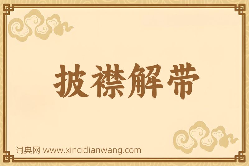 成语披襟解带图片