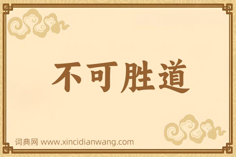 成语不可胜道图片