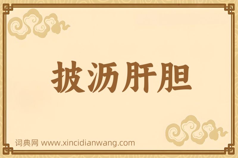 成语披沥肝胆图片