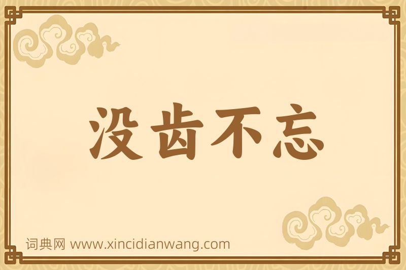成语没齿不忘图片