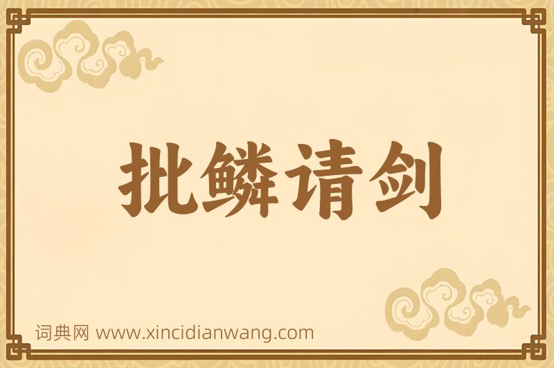 成语批鳞请剑图片