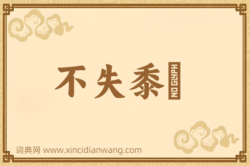 成语不失黍絫图片