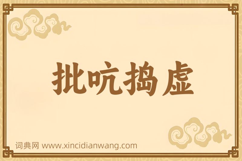 成语批吭捣虚图片