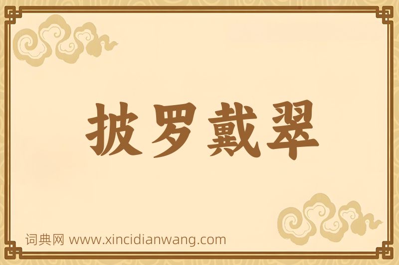 成语披罗戴翠图片