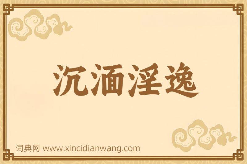 成语沉湎淫逸图片