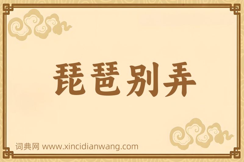 成语琵琶别弄图片