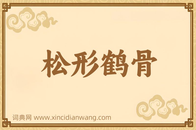 成语松形鹤骨图片