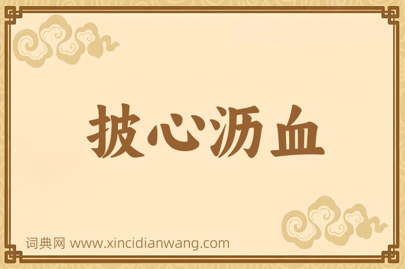 成语披心沥血图片