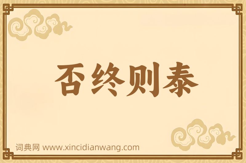成语否终则泰图片