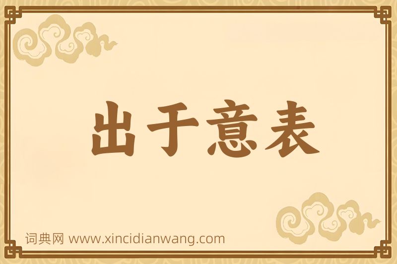 成语出于意表图片