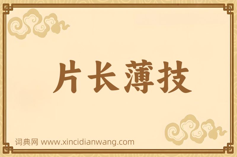 成语片长薄技图片