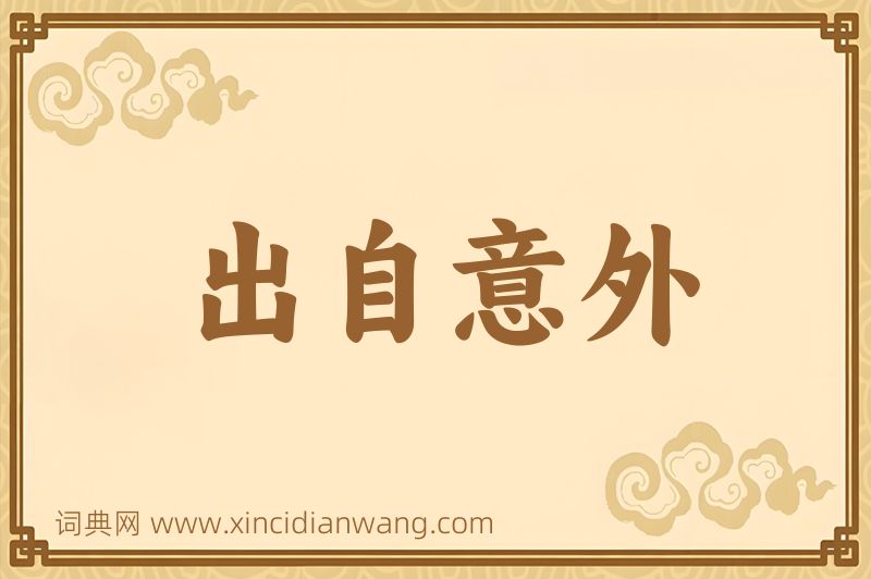 成语出自意外图片
