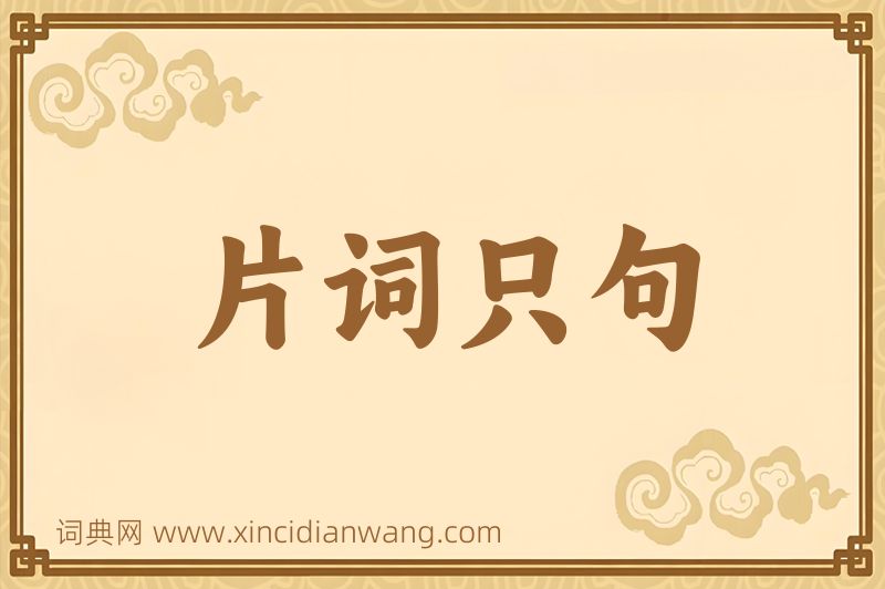 成语片词只句图片