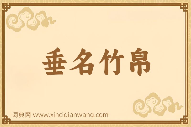 成语垂名竹帛图片